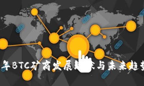 2023年BTC矿商发展现状与未来趋势分析