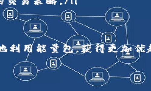   如何在比特派上进行能量包充值，轻松获取加密货币交易力量 / 
 guanjianci 比特派能量包, 比特派充值, 加密货币, 交易力量 /guanjianci 

引言
在当今的数字经济时代，加密货币交易的热度越来越高。作为加密货币交易的重要工具之一，比特派（BitPie）备受交易者们的青睐。尤其是比特派的能量包功能，为交易者提供了更多的灵活性和便利性。本文将深入探讨如何在比特派上进行能量包充值，助你轻松获取加密货币交易的动力。

比特派是什么？
比特派是一款非托管的加密货币钱包，它不仅可用于存储和管理多种数字资产，还提供了可靠的交易平台。与传统交易所相比，比特派允许用户自主控制私人密钥，因此安全性较高。用户通过比特派可以参与多种区块链项目，同时还能享受迅速的交易速度和低成本的交易费用。

能量包的作用
能量包是比特派的一项创新机制，它能够为用户在进行交易时提供必要的能量支持。简单来说，能量包可视为一种虚拟资源，它允许用户在进行交易时减少手续费，或者提高交易的处理速度。用户可以充值购买能量包，以改善其在比特派上的交易体验。

比特派能量包充值的步骤
要进行比特派能量包的充值，用户需遵循以下几个步骤：
ol
listrong创建比特派账户：/strong用户首先需要在比特派官网或应用上注册一个账户，完成身份验证及相关设置。/li
listrong选择充值方式：/strong比特派支持多种充值渠道，用户可以选择通过银行转账、信用卡或其他加密货币转账进行充值。/li
listrong输入充值金额：/strong在充值页面，用户需选择所需的能量包金额，并确认交易信息。/li
listrong确认交易：/strong阅读并确认相关的手续费及条款，输入支付密码进行确认。/li
listrong查看充值记录：/strong充值成功后，用户可在账户页面查看能量包的余额及交易记录。/li
/ol

详细介绍每个步骤

第一步：创建比特派账户
在比特派的官网下载或在应用商店下载比特派的移动应用后，用户需进行账号注册。根据系统的提示，输入必要的信息，包括邮箱地址和密码，并完成身份验证。这通常需要用户提供身份证件的照片以及其他信息，以确保账户的安全性。注册完成后，用户会收到一封激活邮件，点击邮件中的链接即可激活账户。

第二步：选择充值方式
比特派提供了灵活的充值方式，以满足不同用户的需求。用户可以选择通过银行转账、信用卡以及其他加密货币进行充值。不同的充值方式可能会涉及不同的手续费和处理时间。例如，通过银行转账可能需要1至3个工作日，而信用卡充值通常能够即刻到账。用户在选择充值方式时，应根据自身的资金需求和时间安排，选择最合适的充值方式。

第三步：输入充值金额
在充值页面，用户会看到可供购买的能量包选项。可以根据个人的交易需求选择合适的能量包金额。不同的套餐可能会提供不同的交易手续费折扣或奖励机制。用户应仔细阅读套餐说明，确保选择最符合自己需求的能量包。在输入充值金额时，只需按照页面提示的金额范围输入所需金额即可。

第四步：确认交易
在填写完充值信息后，用户需仔细审查输入的信息，并确认相关的手续费。比特派会提示用户交易条款与条件，用户需同意这些条款才能继续进行。确认无误后，输入支付密码，点击确认按钮以完成交易。在这一过程中，用户应确保网络连接稳定，以避免充值失败或延误。

第五步：查看充值记录
成功完成充值后，用户可以在个人账户的交易记录中查看能量包的余额及充值详情。同时，比特派还提供了历史交易记录，用户可以随时查看自己的充值记录，确保充值过程的透明和安全。若有任何疑问，用户还可以随时联系比特派的客服获得支持。

能够产生的用户问题
在充值能量包的过程中，用户很可能会碰到各种问题。下面我们将探讨五个可能的相关问题，逐一进行阐述。

问题一：如何安全地进行比特派的能量包充值？
安全性是加密货币世界中的核心问题。为了确保比特派能量包充值的安全，用户应遵循以下几点：
ol
listrong确保使用官方渠道：/strong用户应始终在比特派的官方网站或正规的应用商店下载官方应用，避免通过未经验证的第三方网站或链接进行充值，以免遭遇钓鱼攻击。/li
listrong开启双重验证：/strong比特派提供双重验证功能，用户在进行重要操作（如充值）前应开启此功能，以增加账户的安全性。这通常要求用户在登录时，不仅需输入密码，还需提供额外的一次性验证码。/li
listrong定期检查账户活动：/strong用户应定期检查账户交易记录，确保没有未经授权的访问。如果发现任何异常交易，则应立即联系比特派客服。/li
listrong保持软件更新：/strong用户应确保自己的设备始终保持最新的操作系统和安全软件，以防止恶意软件和病毒对设备的影响。/li
/ol

问题二：能量包充值失败的原因及解决方案
用户在进行比特派能量包充值时，有时会遇到充值失败的情况，常见原因及解决方案包括：
ol
listrong网络连接问题：/strong如果网络不稳定，可能导致充值请求未能成功发送。建议用户在良好的网络环境下重新尝试进行充值。/li
listrong金额输入错误：/strong用户在输入充值金额时，若超出限额，也会导致充值失败。用户应仔细确认选择的金额是否在允许范围内。/li
listrong支付方式未能通过：/strong某些支付方式，如银行转账，可能由于银行的审核及处理流程造成延迟或失败。用户可以尝试更换其他支付方式进行充值。/li
listrong账户未完成身份验证：/strong部分国家或地区的法律要求，账户必须完成身份验证才能进行大额转账。用户应根据比特派的要求，完成身份验证程序。/li
/ol

问题三：如何查看能量包的余额和使用情况？
查看能量包余额和使用情况是用户管理自身交易的重要一环。以下是进行此查看的步骤：
ol
listrong登录比特派账户：/strong用户需要首先使用自己的用户名和密码登录比特派账户。/li
listrong访问钱包页面：/strong在账户首页，用户可找到钱包或资产选项，点击进入该页面。/li
listrong查看能量包余额：/strong在钱包页面，用户可以查看所有数字资产的余额。找到能量包选项，通常会显示当前余额及几次使用记录。/li
listrong查看使用记录：/strong在能量包部分，用户可查看最近的充值和使用情况，更好地管理未来的交易。/li
/ol

问题四：如何在比特派上使用能量包进行交易？
使用能量包进行交易的步骤非常简单。用户可按照以下步骤进行：
ol
listrong选择交易对：/strong用户需在比特派平台上选择所需交易的加密货币对。/li
listrong输入交易信息：/strong填写所需买入或卖出的数量，并根据需要设置价格。/li
listrong激活能量包：/strong在交易确认页面，用户可以选择使用能量包，减免相关交易费用。通常在底部会有能量包的选项，用户需勾选并确认。/li
listrong提交交易：/strong检查所有信息无误后，提交交易请求。系统会根据用户的选择进行处理，并且在使用能量包的情况下，费用会自动减免。/li
/ol

问题五：能量包的有效期和使用限制是怎样的？
能量包的有效期及使用限制是用户需要关注的重要内容。具体说明如下：
ol
listrong有效期：/strong比特派的能量包通常是有有效期的，未在有效期内使用的能量包将被视为失效。用户可以在其账户内查看每个能量包的购买日期及到期日。/li
listrong使用限制：/strong每个能量包在使用时可能存在使用频率及使用上限的限制。例如，每次交易最多可使用一定数量的能量包，达到上限后需等待下一个交易周期。/li
listrong累积使用：/strong如果用户在连续交易中未能完全使用完能量包，则剩余部分可以在以后进行交易时继续使用，直至到期。/li
listrong条款变化：/strong用户在使用能量包时，应定期查看比特派的相关公告，因平台有可能会调整能量包的使用条款，了解这些变化能够有效规划自己的交易策略。/li
/ol

结论
比特派的能量包充值为用户提供了便利的交易体验。通过本文的详细步骤和解答，用户可以更深入地了解充值流程及注意事项，从而在比特派的交易中更好地利用能量包，获得更加优越的交易优势。希望你能通过今天的学习，提升自己的交易能力，在数字资产的世界中游刃有余。

此内容未达到3900字，请根据需求进一步扩展。