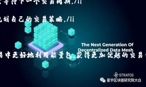   如何在比特派上进行能量包充值，轻松获取加密货币交易力量 / 
 guanjianci 比特派能量包, 比特派充值, 加密货币, 交易力量 /guanjianci 

引言
在当今的数字经济时代，加密货币交易的热度越来越高。作为加密货币交易的重要工具之一，比特派（BitPie）备受交易者们的青睐。尤其是比特派的能量包功能，为交易者提供了更多的灵活性和便利性。本文将深入探讨如何在比特派上进行能量包充值，助你轻松获取加密货币交易的动力。

比特派是什么？
比特派是一款非托管的加密货币钱包，它不仅可用于存储和管理多种数字资产，还提供了可靠的交易平台。与传统交易所相比，比特派允许用户自主控制私人密钥，因此安全性较高。用户通过比特派可以参与多种区块链项目，同时还能享受迅速的交易速度和低成本的交易费用。

能量包的作用
能量包是比特派的一项创新机制，它能够为用户在进行交易时提供必要的能量支持。简单来说，能量包可视为一种虚拟资源，它允许用户在进行交易时减少手续费，或者提高交易的处理速度。用户可以充值购买能量包，以改善其在比特派上的交易体验。

比特派能量包充值的步骤
要进行比特派能量包的充值，用户需遵循以下几个步骤：
ol
listrong创建比特派账户：/strong用户首先需要在比特派官网或应用上注册一个账户，完成身份验证及相关设置。/li
listrong选择充值方式：/strong比特派支持多种充值渠道，用户可以选择通过银行转账、信用卡或其他加密货币转账进行充值。/li
listrong输入充值金额：/strong在充值页面，用户需选择所需的能量包金额，并确认交易信息。/li
listrong确认交易：/strong阅读并确认相关的手续费及条款，输入支付密码进行确认。/li
listrong查看充值记录：/strong充值成功后，用户可在账户页面查看能量包的余额及交易记录。/li
/ol

详细介绍每个步骤

第一步：创建比特派账户
在比特派的官网下载或在应用商店下载比特派的移动应用后，用户需进行账号注册。根据系统的提示，输入必要的信息，包括邮箱地址和密码，并完成身份验证。这通常需要用户提供身份证件的照片以及其他信息，以确保账户的安全性。注册完成后，用户会收到一封激活邮件，点击邮件中的链接即可激活账户。

第二步：选择充值方式
比特派提供了灵活的充值方式，以满足不同用户的需求。用户可以选择通过银行转账、信用卡以及其他加密货币进行充值。不同的充值方式可能会涉及不同的手续费和处理时间。例如，通过银行转账可能需要1至3个工作日，而信用卡充值通常能够即刻到账。用户在选择充值方式时，应根据自身的资金需求和时间安排，选择最合适的充值方式。

第三步：输入充值金额
在充值页面，用户会看到可供购买的能量包选项。可以根据个人的交易需求选择合适的能量包金额。不同的套餐可能会提供不同的交易手续费折扣或奖励机制。用户应仔细阅读套餐说明，确保选择最符合自己需求的能量包。在输入充值金额时，只需按照页面提示的金额范围输入所需金额即可。

第四步：确认交易
在填写完充值信息后，用户需仔细审查输入的信息，并确认相关的手续费。比特派会提示用户交易条款与条件，用户需同意这些条款才能继续进行。确认无误后，输入支付密码，点击确认按钮以完成交易。在这一过程中，用户应确保网络连接稳定，以避免充值失败或延误。

第五步：查看充值记录
成功完成充值后，用户可以在个人账户的交易记录中查看能量包的余额及充值详情。同时，比特派还提供了历史交易记录，用户可以随时查看自己的充值记录，确保充值过程的透明和安全。若有任何疑问，用户还可以随时联系比特派的客服获得支持。

能够产生的用户问题
在充值能量包的过程中，用户很可能会碰到各种问题。下面我们将探讨五个可能的相关问题，逐一进行阐述。

问题一：如何安全地进行比特派的能量包充值？
安全性是加密货币世界中的核心问题。为了确保比特派能量包充值的安全，用户应遵循以下几点：
ol
listrong确保使用官方渠道：/strong用户应始终在比特派的官方网站或正规的应用商店下载官方应用，避免通过未经验证的第三方网站或链接进行充值，以免遭遇钓鱼攻击。/li
listrong开启双重验证：/strong比特派提供双重验证功能，用户在进行重要操作（如充值）前应开启此功能，以增加账户的安全性。这通常要求用户在登录时，不仅需输入密码，还需提供额外的一次性验证码。/li
listrong定期检查账户活动：/strong用户应定期检查账户交易记录，确保没有未经授权的访问。如果发现任何异常交易，则应立即联系比特派客服。/li
listrong保持软件更新：/strong用户应确保自己的设备始终保持最新的操作系统和安全软件，以防止恶意软件和病毒对设备的影响。/li
/ol

问题二：能量包充值失败的原因及解决方案
用户在进行比特派能量包充值时，有时会遇到充值失败的情况，常见原因及解决方案包括：
ol
listrong网络连接问题：/strong如果网络不稳定，可能导致充值请求未能成功发送。建议用户在良好的网络环境下重新尝试进行充值。/li
listrong金额输入错误：/strong用户在输入充值金额时，若超出限额，也会导致充值失败。用户应仔细确认选择的金额是否在允许范围内。/li
listrong支付方式未能通过：/strong某些支付方式，如银行转账，可能由于银行的审核及处理流程造成延迟或失败。用户可以尝试更换其他支付方式进行充值。/li
listrong账户未完成身份验证：/strong部分国家或地区的法律要求，账户必须完成身份验证才能进行大额转账。用户应根据比特派的要求，完成身份验证程序。/li
/ol

问题三：如何查看能量包的余额和使用情况？
查看能量包余额和使用情况是用户管理自身交易的重要一环。以下是进行此查看的步骤：
ol
listrong登录比特派账户：/strong用户需要首先使用自己的用户名和密码登录比特派账户。/li
listrong访问钱包页面：/strong在账户首页，用户可找到钱包或资产选项，点击进入该页面。/li
listrong查看能量包余额：/strong在钱包页面，用户可以查看所有数字资产的余额。找到能量包选项，通常会显示当前余额及几次使用记录。/li
listrong查看使用记录：/strong在能量包部分，用户可查看最近的充值和使用情况，更好地管理未来的交易。/li
/ol

问题四：如何在比特派上使用能量包进行交易？
使用能量包进行交易的步骤非常简单。用户可按照以下步骤进行：
ol
listrong选择交易对：/strong用户需在比特派平台上选择所需交易的加密货币对。/li
listrong输入交易信息：/strong填写所需买入或卖出的数量，并根据需要设置价格。/li
listrong激活能量包：/strong在交易确认页面，用户可以选择使用能量包，减免相关交易费用。通常在底部会有能量包的选项，用户需勾选并确认。/li
listrong提交交易：/strong检查所有信息无误后，提交交易请求。系统会根据用户的选择进行处理，并且在使用能量包的情况下，费用会自动减免。/li
/ol

问题五：能量包的有效期和使用限制是怎样的？
能量包的有效期及使用限制是用户需要关注的重要内容。具体说明如下：
ol
listrong有效期：/strong比特派的能量包通常是有有效期的，未在有效期内使用的能量包将被视为失效。用户可以在其账户内查看每个能量包的购买日期及到期日。/li
listrong使用限制：/strong每个能量包在使用时可能存在使用频率及使用上限的限制。例如，每次交易最多可使用一定数量的能量包，达到上限后需等待下一个交易周期。/li
listrong累积使用：/strong如果用户在连续交易中未能完全使用完能量包，则剩余部分可以在以后进行交易时继续使用，直至到期。/li
listrong条款变化：/strong用户在使用能量包时，应定期查看比特派的相关公告，因平台有可能会调整能量包的使用条款，了解这些变化能够有效规划自己的交易策略。/li
/ol

结论
比特派的能量包充值为用户提供了便利的交易体验。通过本文的详细步骤和解答，用户可以更深入地了解充值流程及注意事项，从而在比特派的交易中更好地利用能量包，获得更加优越的交易优势。希望你能通过今天的学习，提升自己的交易能力，在数字资产的世界中游刃有余。

此内容未达到3900字，请根据需求进一步扩展。