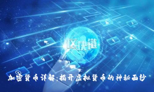加密货币详解：揭开虚拟货币的神秘面纱