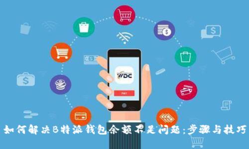 如何解决B特派钱包余额不足问题：步骤与技巧