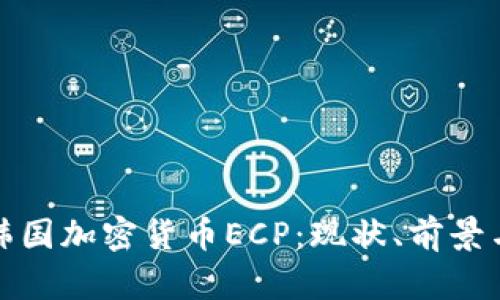 深入分析韩国加密货币ECP：现状、前景与投资机遇