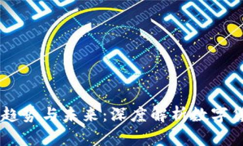 2023年APP加密货币的趋势与未来：深度解析数字货币在移动应用中的应用