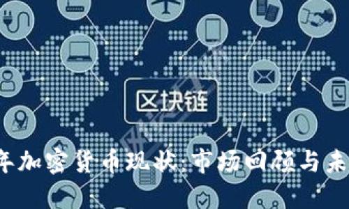 2022年加密货币现状：市场回顾与未来展望