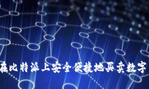 如何在比特派上安全便捷地买卖数字货币？