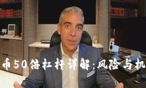 加密货币50倍杠杆详解：风险与机会并存