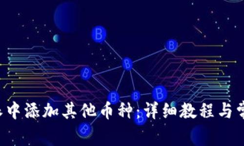 如何在B特派中添加其他币种：详细教程与常见问题解答