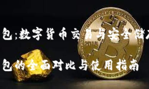 火币和B特派钱包：数字货币交易与安全储存的全方位解读

火币与B特派钱包的全面对比与使用指南