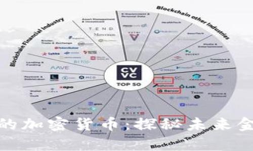 : 硅谷真正的加密货币：探秘未来金融的颠覆者