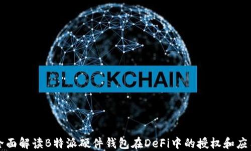 全面解读B特派硬件钱包在DeFi中的授权和应用