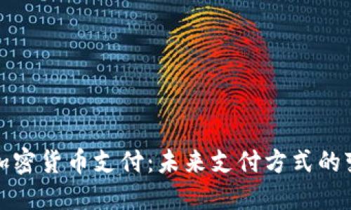 苹果支持加密货币支付：未来支付方式的变革与影响