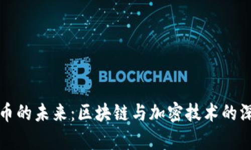 数字货币的未来：区块链与加密技术的深度解析