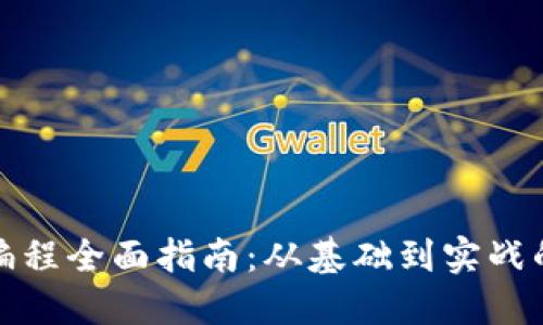 加密货币编程全面指南：从基础到实战的详尽解读