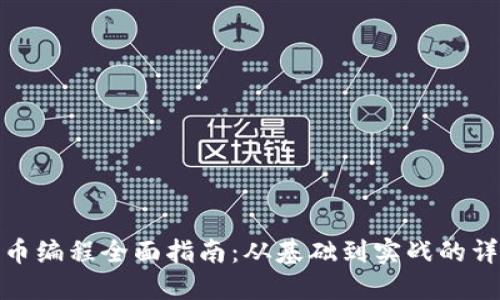 加密货币编程全面指南：从基础到实战的详尽解读