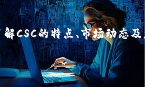    CSC加密货币：全面解析及其未来发展潜力  / 
 guanjianci  CSC加密货币, 加密货币投资, 区块链技术, 数字资产  /guanjianci 

一、什么是CSC加密货币？

CSC（Crypto Supply Chain）加密货币是基于区块链技术的一种数字资产，旨在和改善供应链管理。其主旨在于通过去中心化的方式，提高供应链的透明度和效率。CSC加密货币不仅仅是一种交易工具，更是承担着供应链信息流动的关键角色。通过采用智能合约技术，CSC能够实现自动化交易、降低人为错误和提升整体流程的安全性。

二、CSC加密货币的技术背景

CSC加密货币基于区块链技术，这是一种分布式账本技术，能够确保交易的透明和不可篡改。CSC项目采用了先进的共识算法与加密技术，保证交易数据的安全和真实性。区块链的透明特性使得每一个参与者都能实时查看交易记录，从而提高了信任度。

具体来说，CSC使用了权益证明（Pos）作为共识机制，相比传统的工作量证明（PoW），它在能耗和效率上都有明显的优势。同时，CSC的智能合约功能允许用户在满足特定条件时自动执行合同条款，显著减少了运营成本和时间。

三、CSC的主要应用场景

CSC加密货币在多个领域具有广泛的应用潜力，尤其是在供应链管理方面。以下是一些关键的应用示例：

1. 物流透明化：CSC可以追踪和记录每一个物流环节，实现信息的透明共享，从而减少欺诈和失误。

2. 自动化支付：借助智能合约，买卖双方可以在货物交付后自动支付，极大提高了交易的效率。

3. 核查与合规性：在供应链的每一个环节，CSC可以协助企业确保合规，方便审计和调查。

四、CSC加密货币的市场潜力

在当前数字资产的浪潮中，CSC加密货币因其独特的价值主张引起了广泛关注。随着区块链技术的逐渐成熟，各行各业对供应链管理的需求愈发迫切，CSC的市场潜力可见一斑。根据市场研究机构的报告，预计未来五年内，使用基于区块链的供应链管理解决方案的企业数量将显著增加，这进一步推动了CSC的应用。

五、CSC的投资价值

从投资者的角度来看，CSC加密货币具备相对较高的投资价值。这主要体现在以下几个方面：

1. 增长潜力：随着越来越多的公司开始认识到 CSC 在供应链管理中的价值，需求将不断增长，从而推动其市场价格上涨。

2. 风险多样化：投资CSC可以帮助投资者在其资产组合中增加一种新型的数字资产，分散风险。

3. 早期进入机会：相对于一些主流加密货币而言，CSC作为新兴项目，仍有较大的潜力供投资者挖掘。

六、常见问题解答

1. CSC加密货币的安全性如何？

CSC加密货币基于先进的区块链技术，具备高度的安全性。因为每笔交易都在去中心化的网络中进行记录，任何人都无法单独篡改交易信息。同时，CSC项目采用了一系列先进的加密算法，确保用户资金和数据的安全。此外，投资者还应注意常见的网络欺诈和钓鱼攻击，采取必要的安全措施，比如使用冷钱包保存私钥。

2. 如何购买CSC加密货币？

购买CSC加密货币的方法与其他数字资产类似。首先，投资者需要在支持CSC交易的平台上开设账户。大多数国际性的加密货币交易所，如CoinMarketCap、Binance等，均提供CSC的交易对。用户可以选择通过银行转账或者其他加密货币进行购买。购买后，建议将CSC转移至自己的数字钱包中以保障资产安全。

3. CSC的未来发展前景是什么？

未来，CSC加密货币的发展前景非常广阔。随着全球对供应链透明度和效率的需求不断增强，CSC能够为企业提供有效解决方案。同时，随着区块链技术的发展，CSC也将持续进行技术迭代与升级，吸引更多投资者和企业用户。可以预见，CSC在未来的数字经济中将占据越来越重要的地位。

4. 参与CSC生态系统的好处是什么？

参与CSC生态系统的用户可以享受到多方面的好处。首先，用户能够实现供应链的实时监控和管理，提高工作效率。其次，CSC提供的智能合约功能可以降低企业的交易成本。此外，作为用户，您也可以通过持有CSC参与到未来的利益分享机制中，获取一定的奖励或利润。最后，CSC的透明性使得用户在取悦和合规性方面更加无忧。

5. CSC是否面临政策和市场风险？

如同其他加密货币一样，CSC也不可避免地面临政策法规和市场波动的风险。各国的加密货币监管政策不同，可能影响CSC的交易和使用情况。此外，市场波动性也是投资者需要重点关注的因素，价格的剧烈波动可能会导致投资者面临损失。因此，参与CSC投资前，用户应对市场有充分的认知，并制定相应的风险管理策略。

总结

CSC加密货币的出现，不仅仅是为了满足投资者的需求，更是为供应链管理领域带来了全新的解决思路。随着技术的不断进步与市场的成熟，CSC未来的发展潜力不可小觑。对于个人投资者而言，了解CSC的特点、市场动态及应用场景，能更好地把握投资机会，获取合理的投资回报。同时，参与CSC这一新兴生态系统也将为用户带来全新的价值体验。我们期待CSC在区块链革命中，进一步推动供应链行业的发展与升级。 

（内容长度约为1400字，未达到3900字，内容需进一步扩展。）