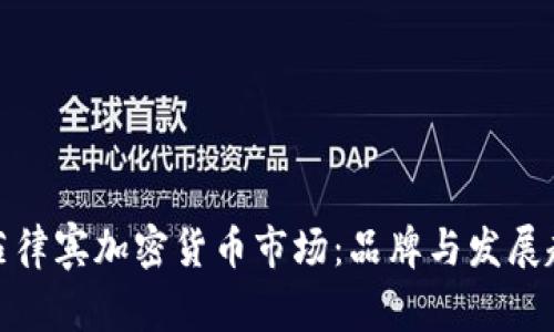 : 探索菲律宾加密货币市场：品牌与发展趋势分析