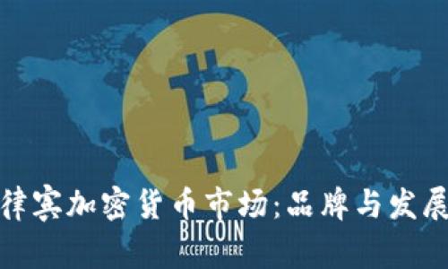 : 探索菲律宾加密货币市场：品牌与发展趋势分析