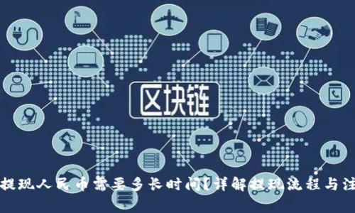 比特派提现人民币需要多长时间？详解提现流程与注意事项