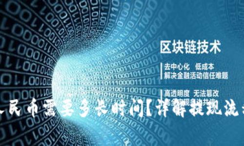 比特派提现人民币需要多长时间？详解提现流程与注意事项