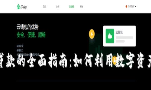 加密货币贷款的全面指南：如何利用数字资产获取资金