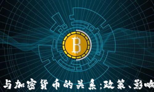 
美联储主席与加密货币的关系：政策、影响与未来展望