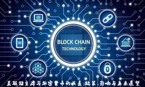 
美联储主席与加密货币的关系：政策、影响与未来展望