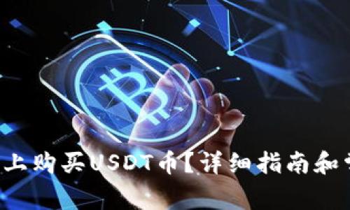 如何在B特派上购买USDT币？详细指南和常见问题解答