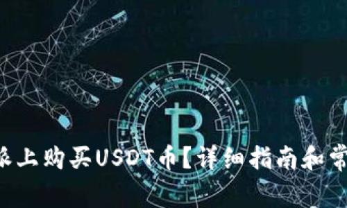 如何在B特派上购买USDT币？详细指南和常见问题解答