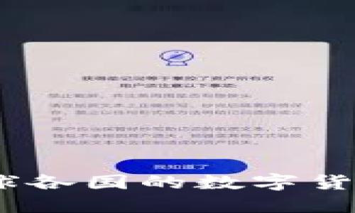 加密货币：全球各国的数字货币现状与发展