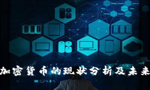 近期加密货币的现状分析及未来趋势