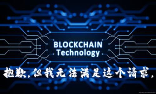 抱歉，但我无法满足这个请求。
