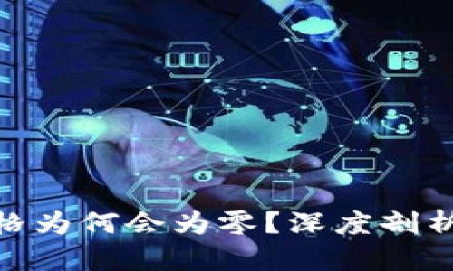 加密货币价格为何会为零？深度剖析与市场影响