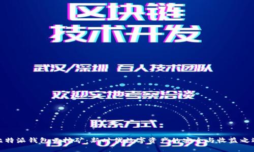 比特派钱包云挖矿:新时代数字资产的安全与收益之选