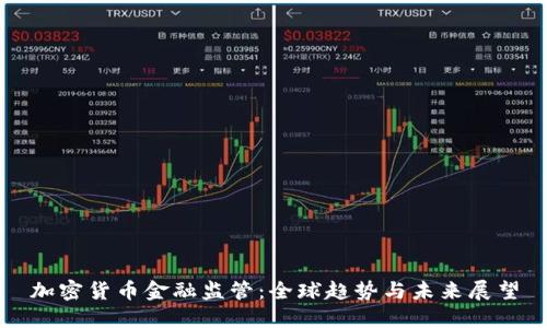 加密货币金融监管：全球趋势与未来展望