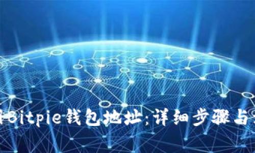 如何注册Bitpie钱包地址：详细步骤与注意事项