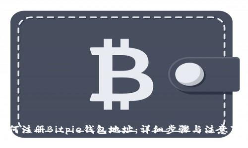 如何注册Bitpie钱包地址：详细步骤与注意事项