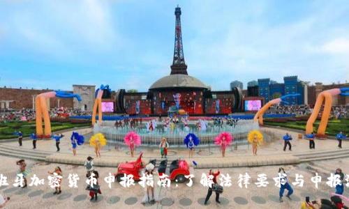 西班牙加密货币申报指南：了解法律要求与申报流程