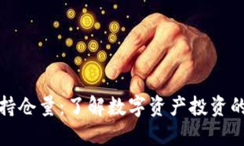 加密货币持仓量：了解数字资产投资的关键指标