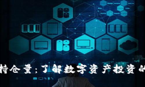 加密货币持仓量：了解数字资产投资的关键指标