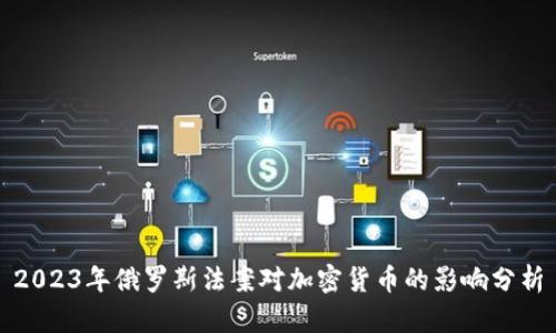 2023年俄罗斯法案对加密货币的影响分析