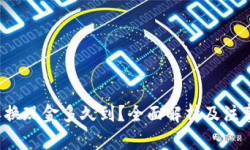 b特派换现金多久到？全面解析及注意事项