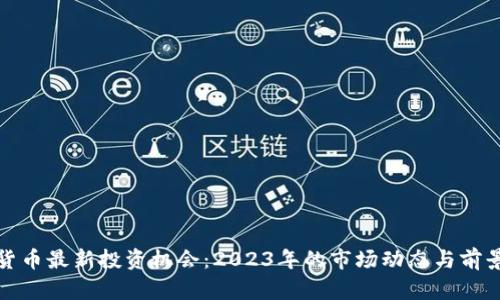 加密货币最新投资机会：2023年的市场动态与前景分析
