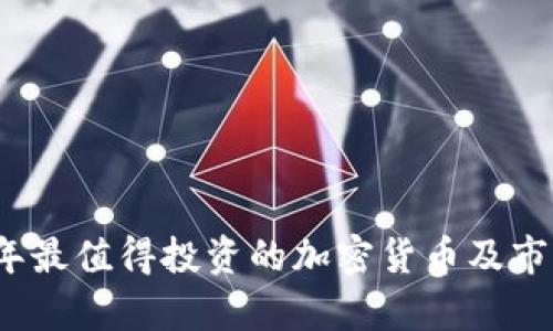 2021年最值得投资的加密货币及市场分析