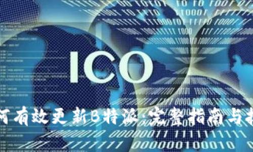 如何有效更新B特派：完整指南与技巧