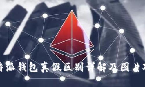 比特派钱包真假区别详解及图片对比