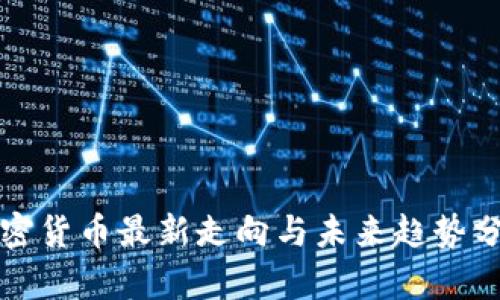 加密货币最新走向与未来趋势分析