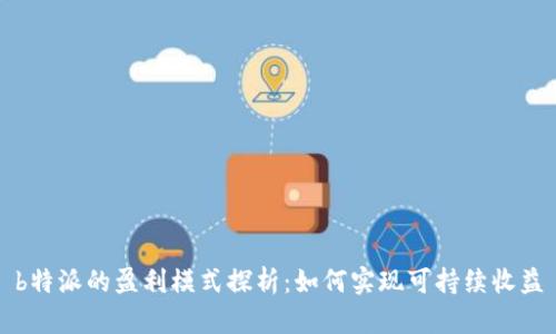 b特派的盈利模式探析：如何实现可持续收益