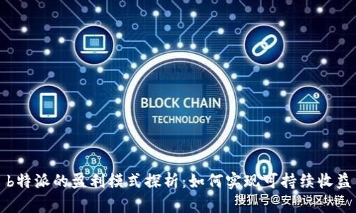 b特派的盈利模式探析：如何实现可持续收益