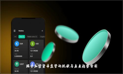 瑞士加密货币监管的现状与未来趋势分析