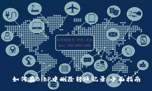 如何在BitP中删除转账记录：全面指南